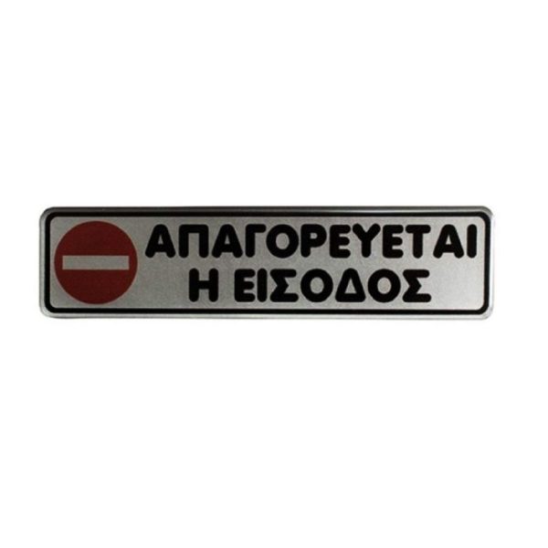 ΠΙΝΑΚΙΔΑ ΣΜΑΛΤΟΥ ΑΠΑΓΟΡΕΥΕΤΑΙ Η ΕΙΣΟΔΟΣ